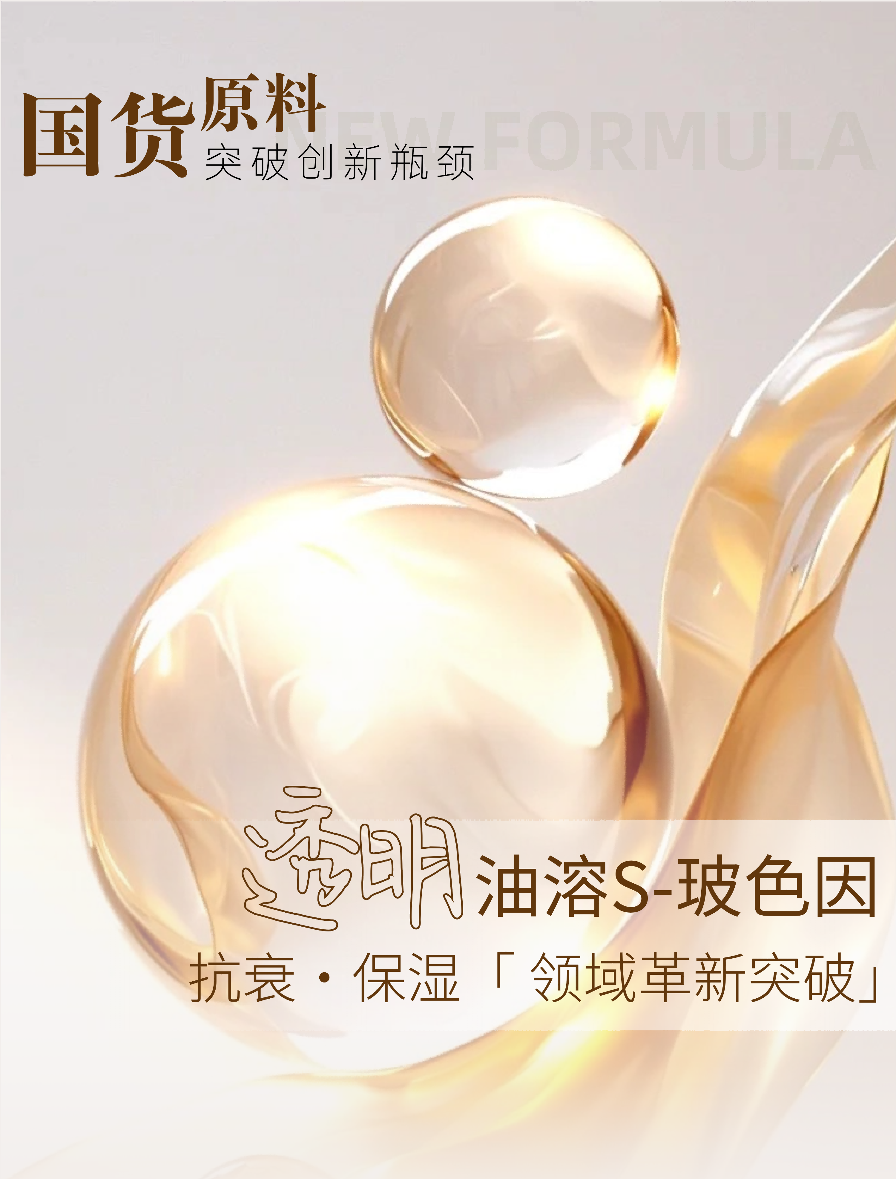切圖_透明油溶S-玻色因-1(1).png